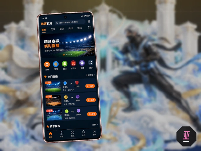 安装亚星官网客户端，把球场装进手机里