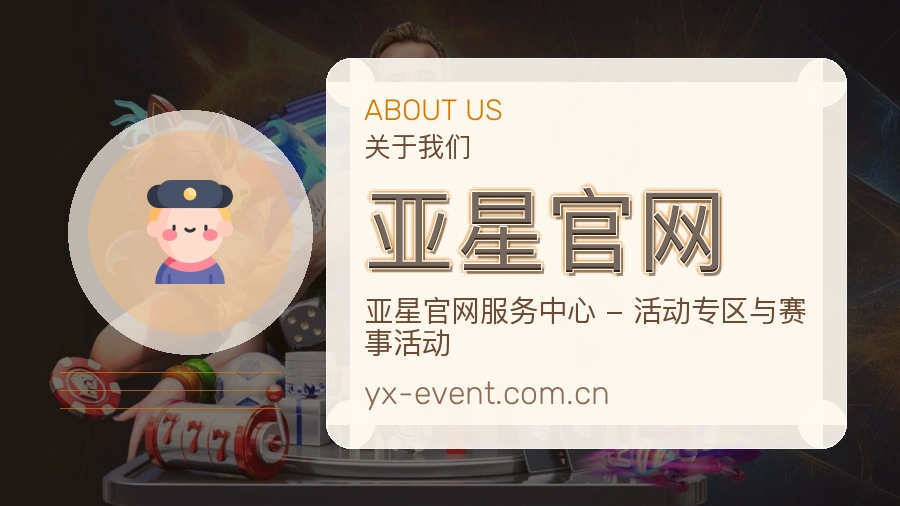 亚星官网官方平台介绍图片