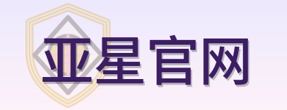 亚星官网 Logo